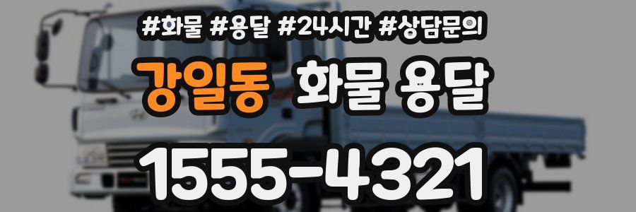 강일동 화물 용달