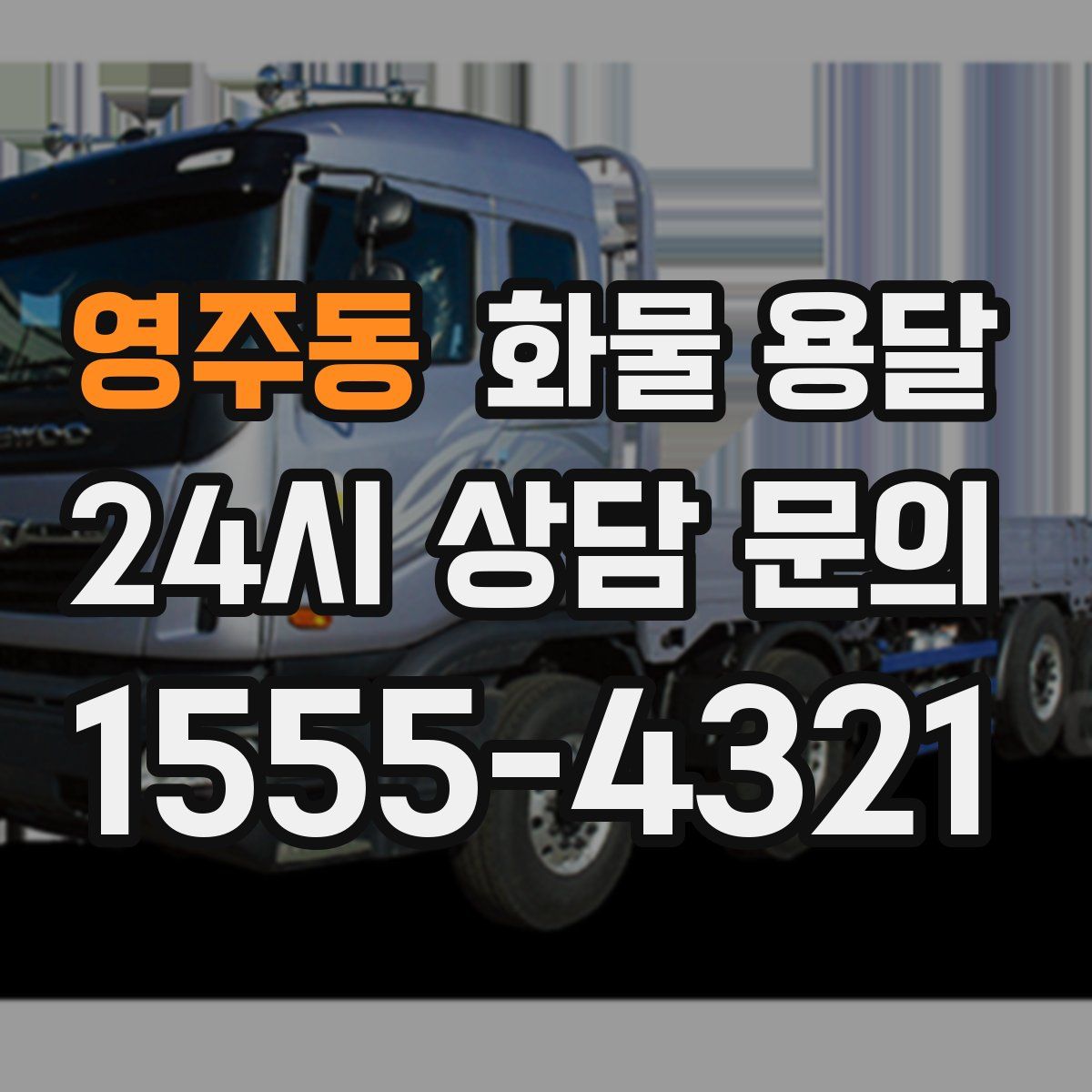 영주동 화물 용달