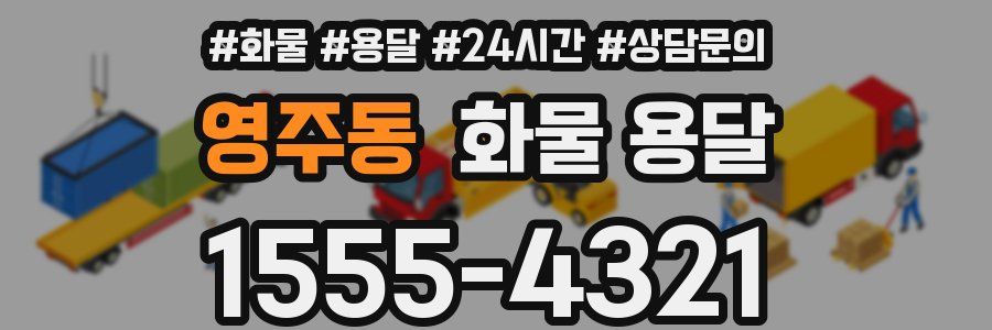영주동 화물 용달