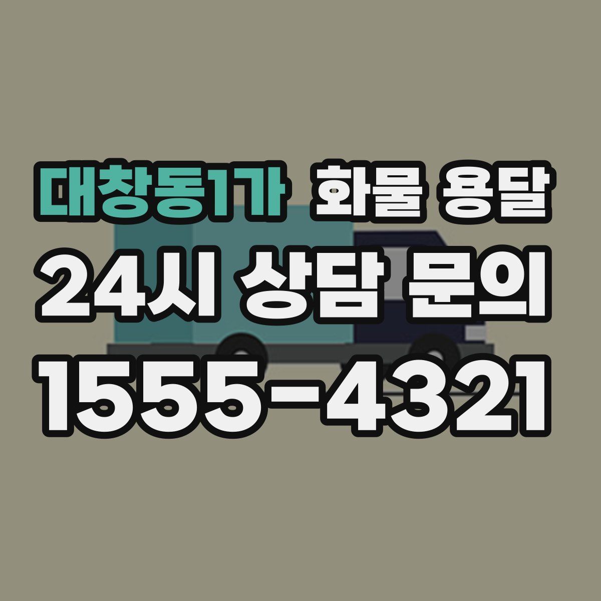 대창동1가 화물 용달