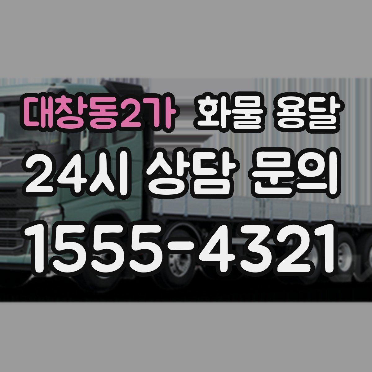 대창동2가 화물 용달 단순 배송이 아니라 현장 대응이 중요합니다