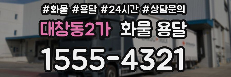 대창동2가 화물 용달