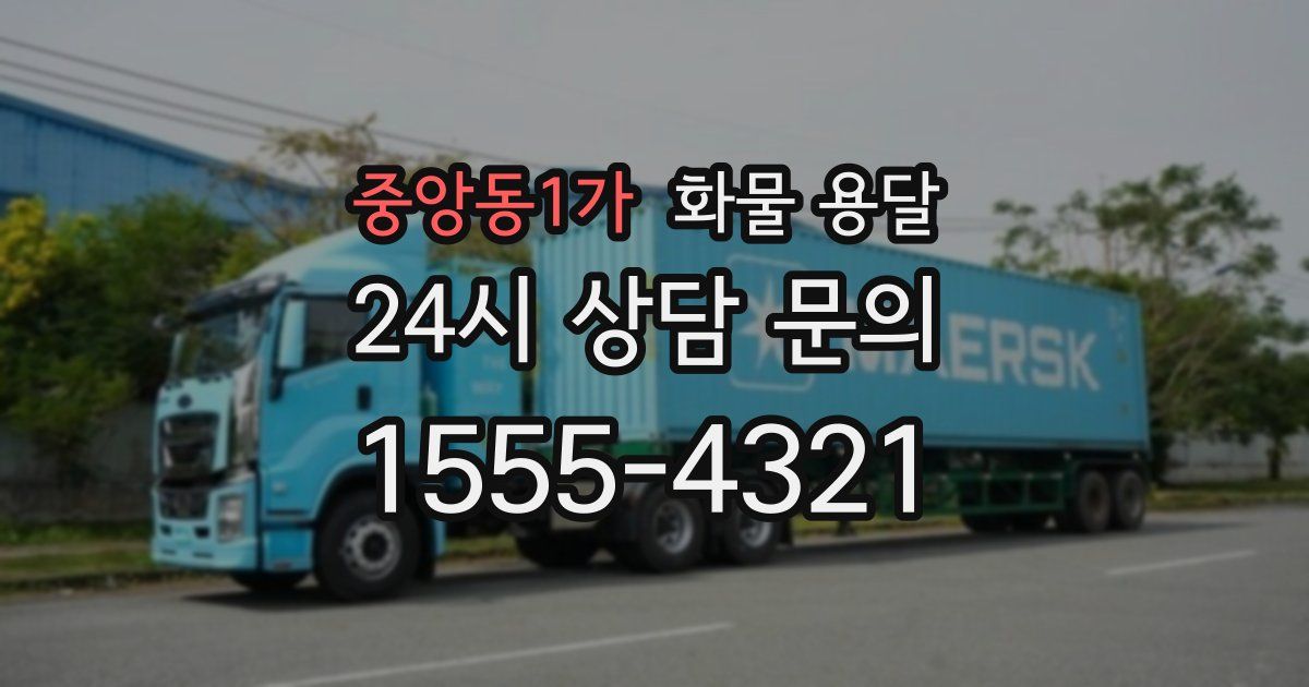 중앙동1가 화물 용달