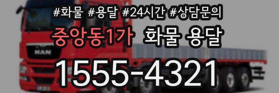 중앙동1가 화물 용달