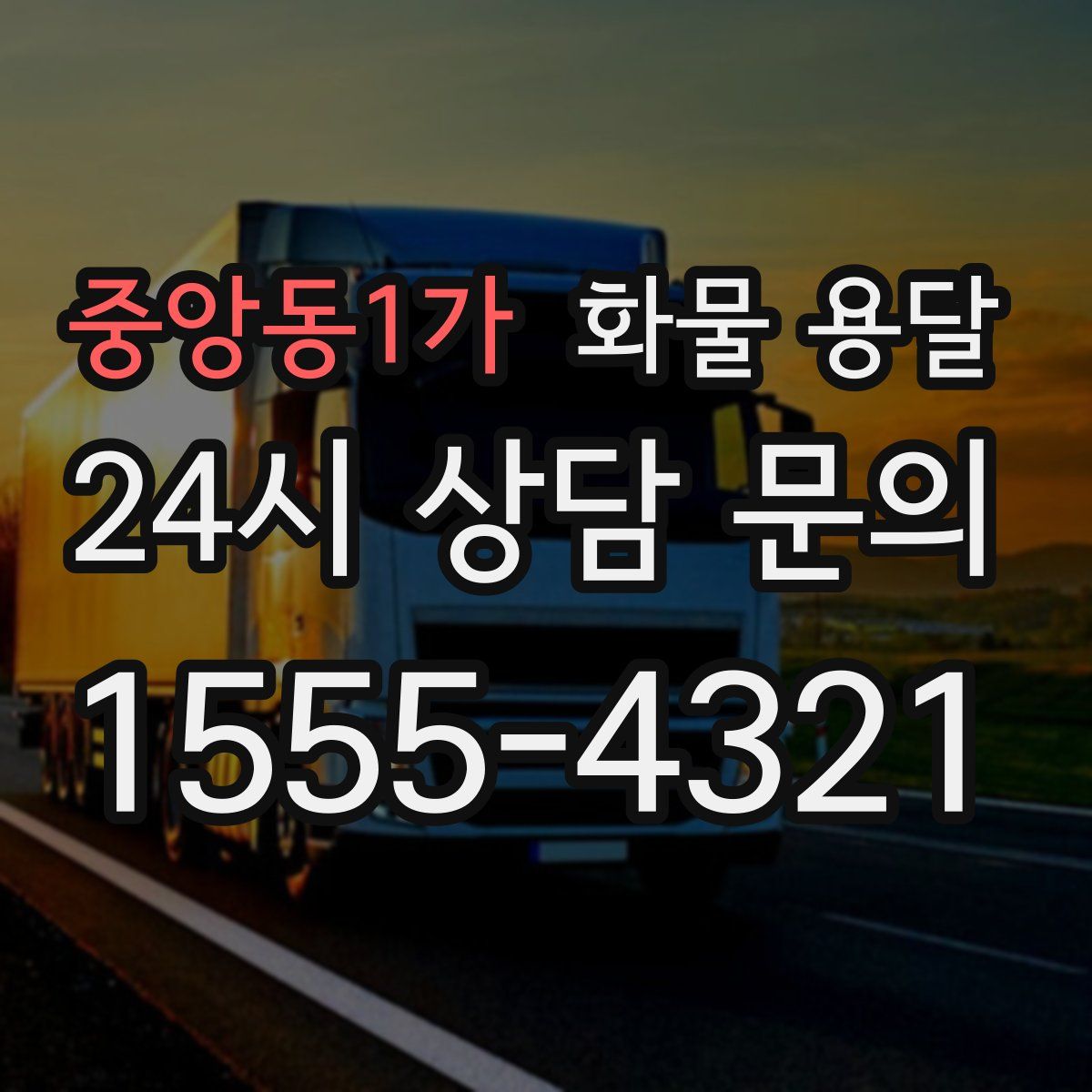 중앙동1가 화물 용달