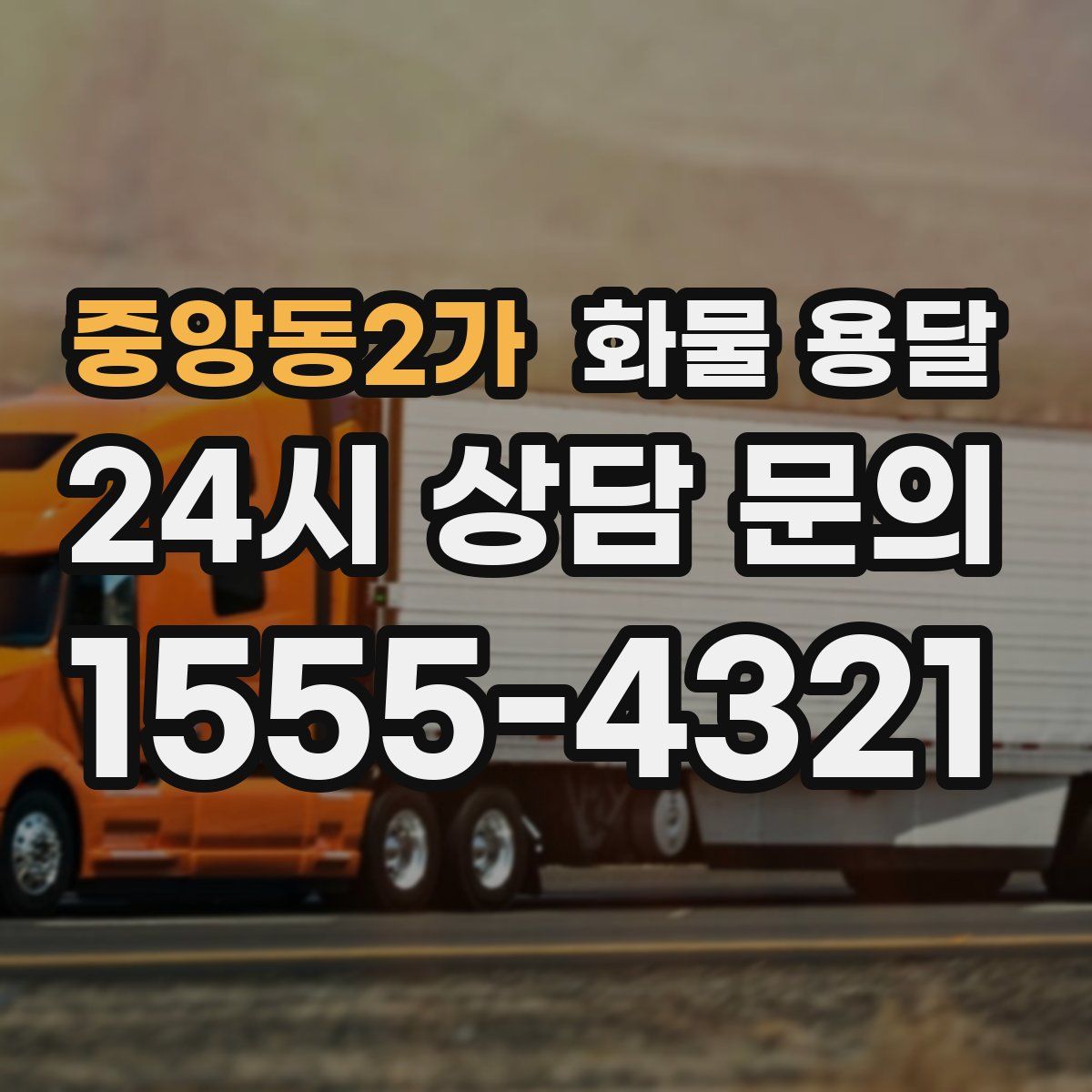 중앙동2가 화물 용달