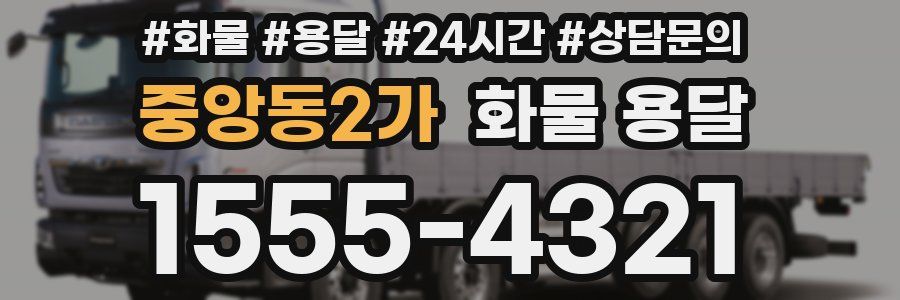 중앙동2가 화물 용달