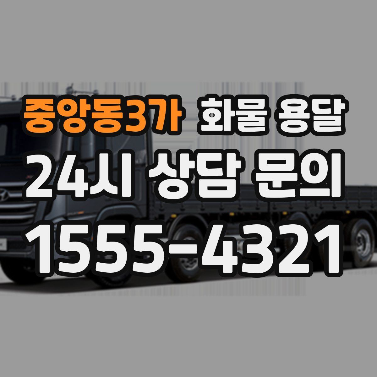 중앙동3가 화물 용달