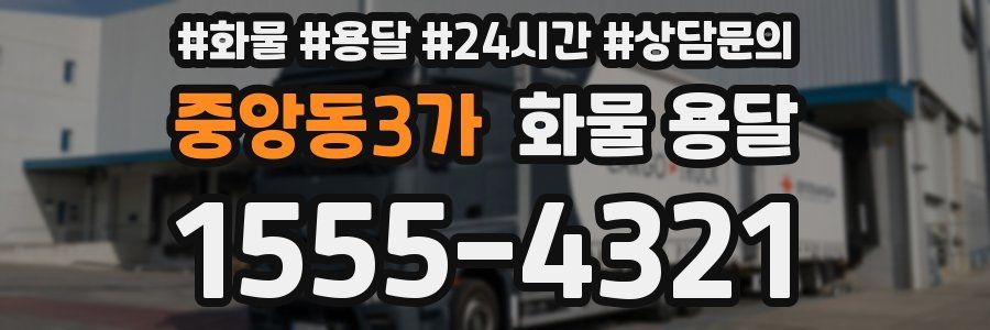 중앙동3가 화물 용달