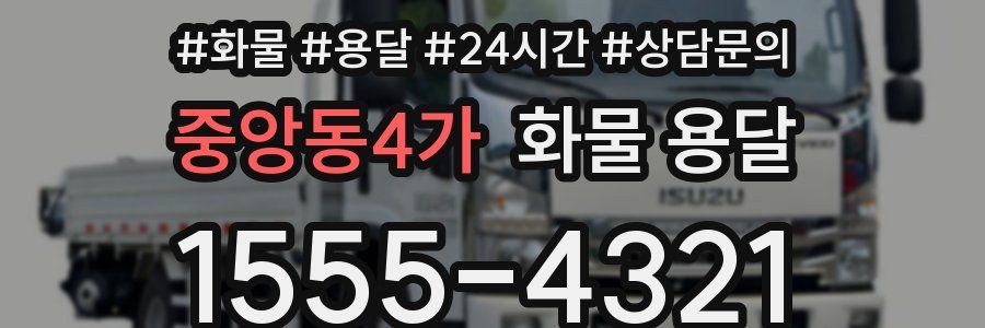 중앙동4가 화물 용달