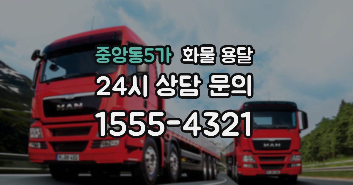 중앙동5가 화물 용달