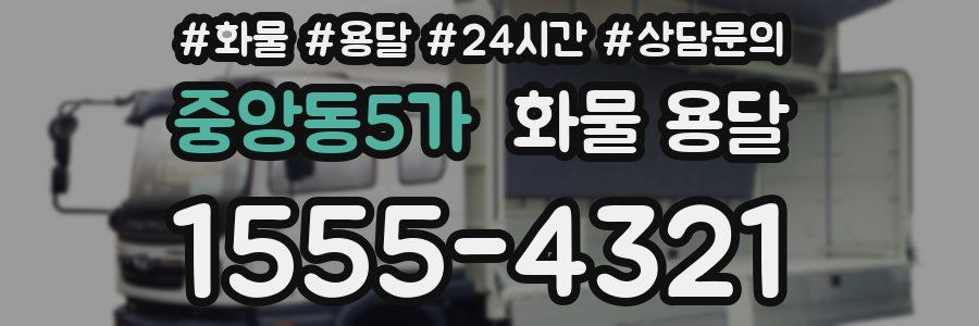 중앙동5가 화물 용달