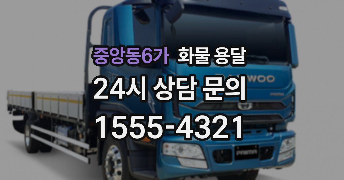 중앙동6가 화물 용달
