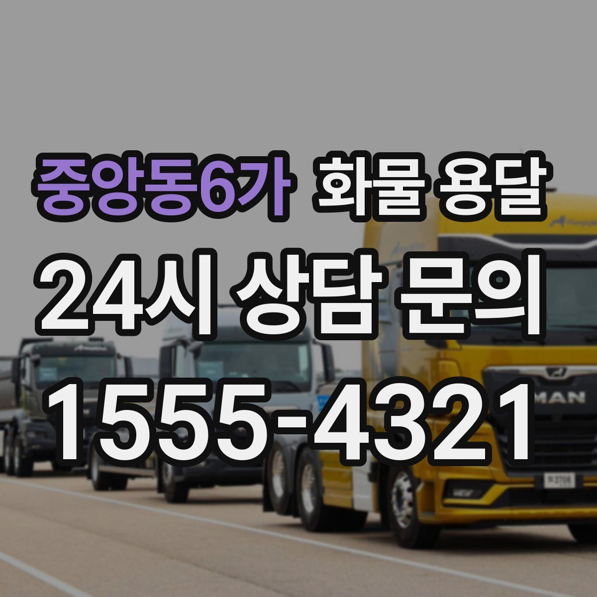 중앙동6가 화물 용달