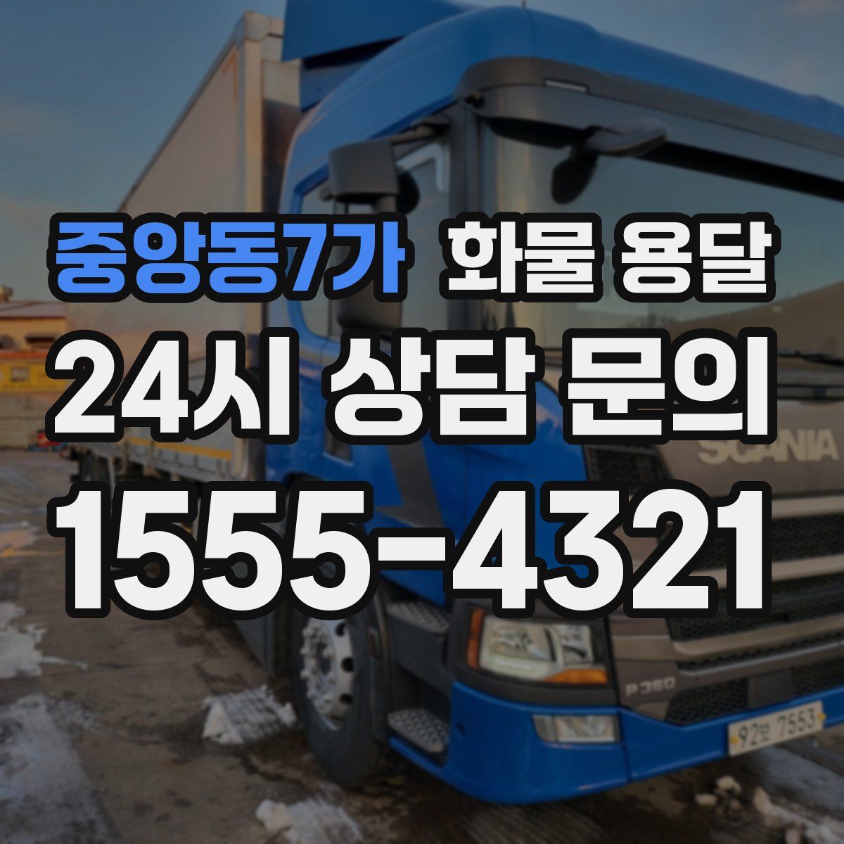 중앙동7가 화물 용달