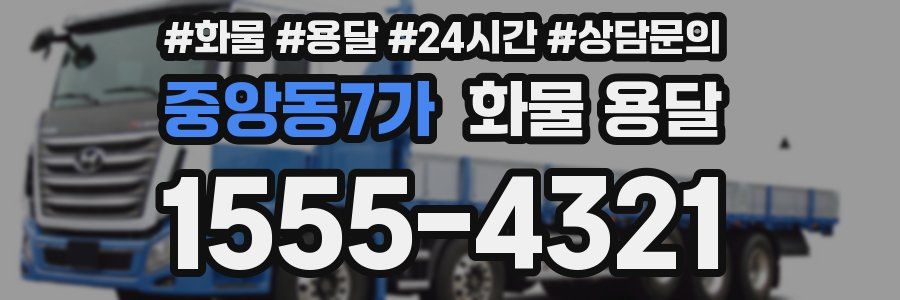 중앙동7가 화물 용달