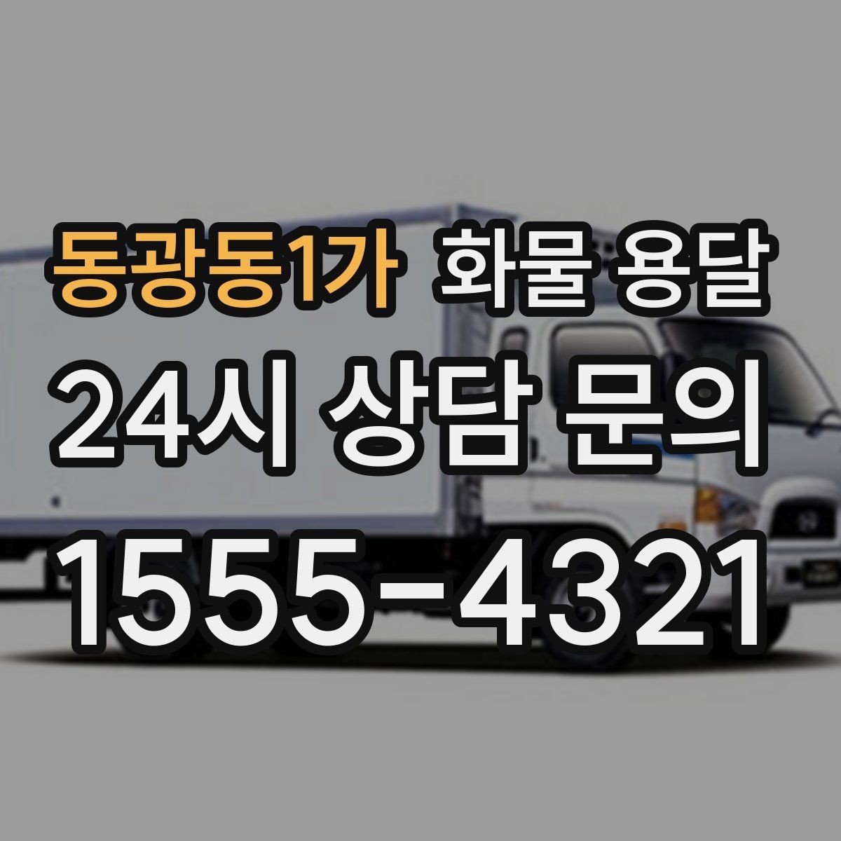 동광동1가 화물 용달 거리만으로 비용이 결정되지 않는 이유