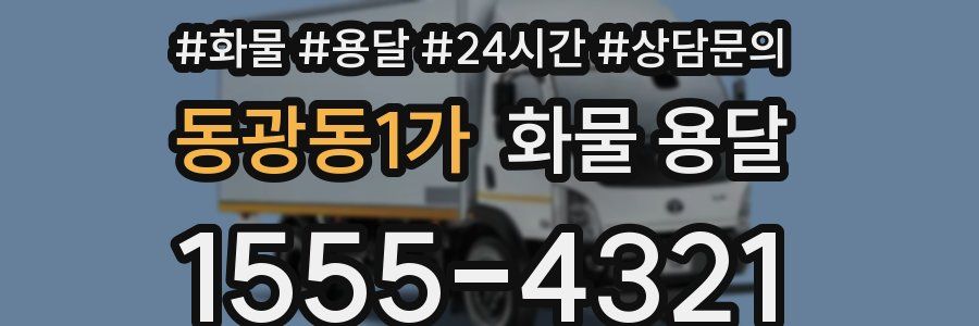 동광동1가 화물 용달