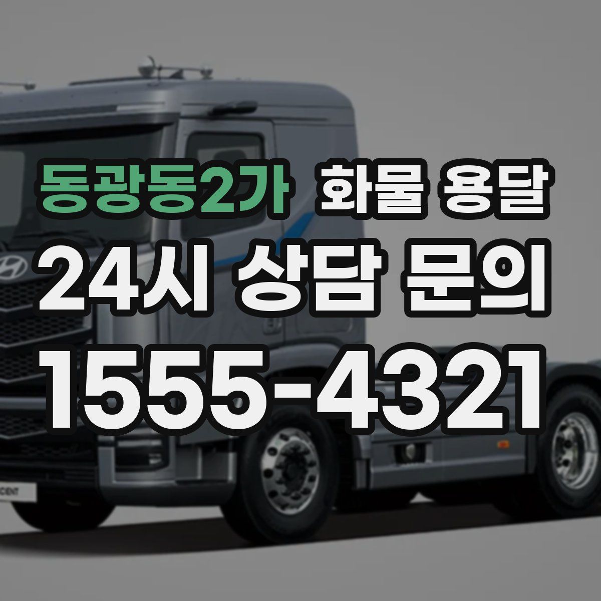 동광동2가 화물 용달