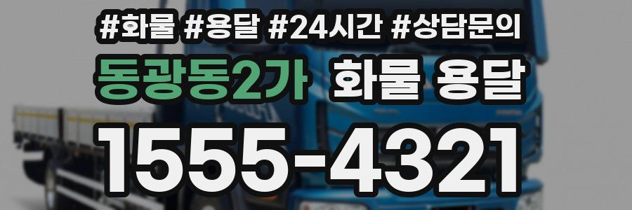 동광동2가 화물 용달