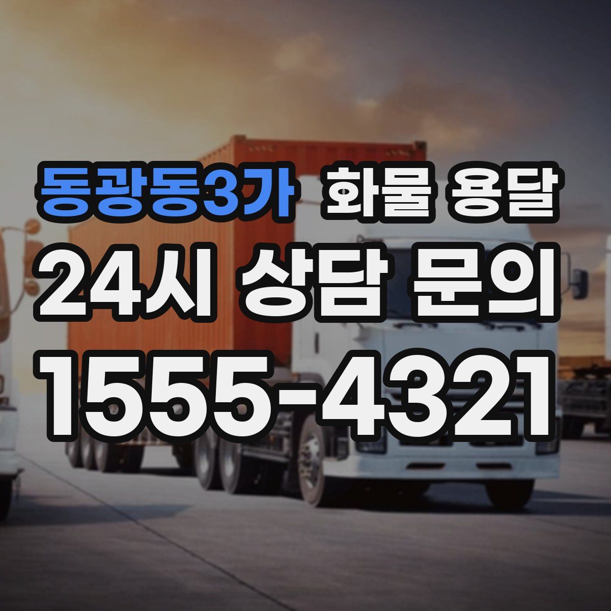 동광동3가 화물 용달
