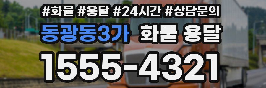 동광동3가 화물 용달