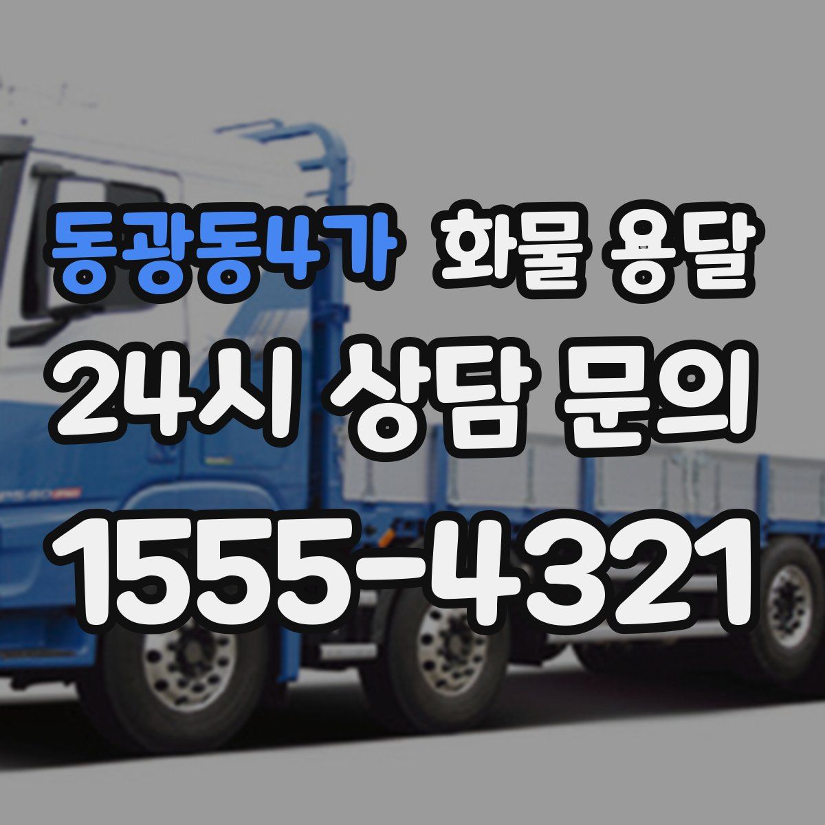 동광동4가 화물 용달