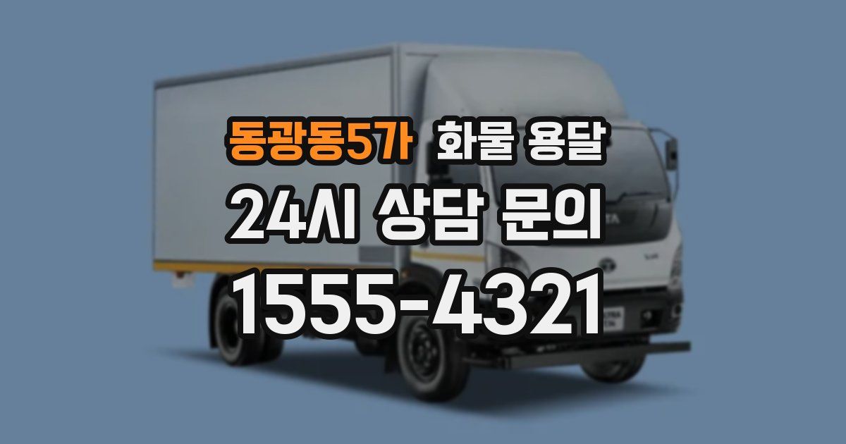 동광동5가 화물 용달