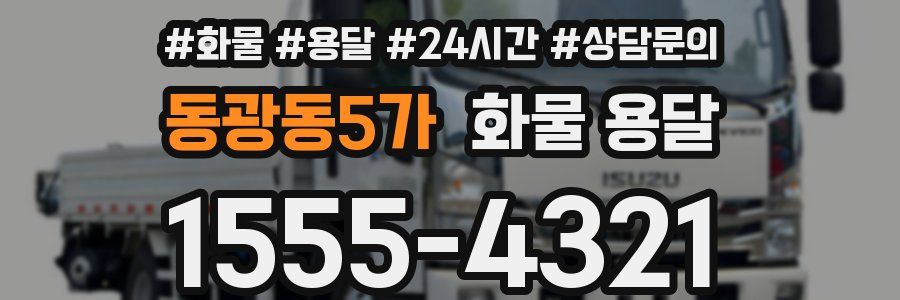 동광동5가 화물 용달