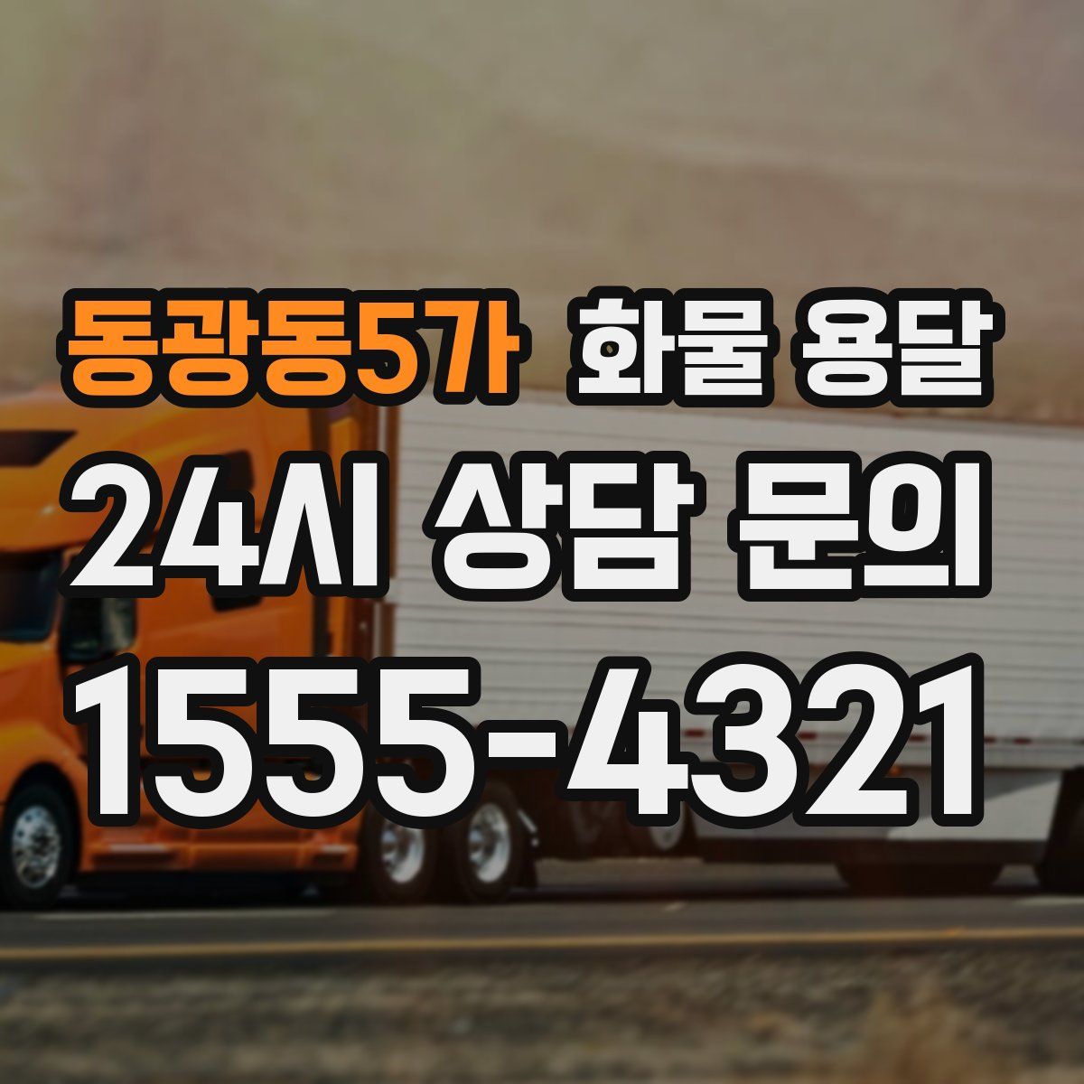 동광동5가 화물 용달