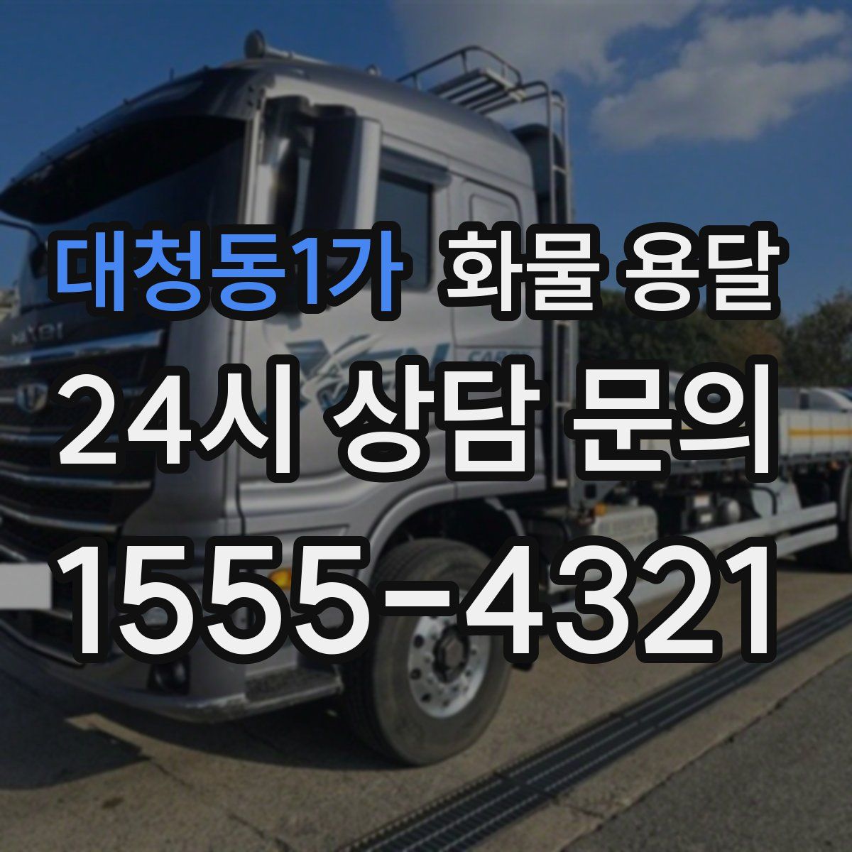 대청동1가 화물 용달