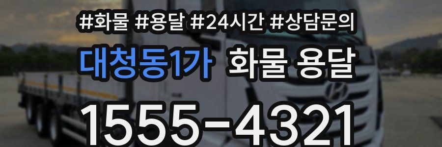 대청동1가 화물 용달