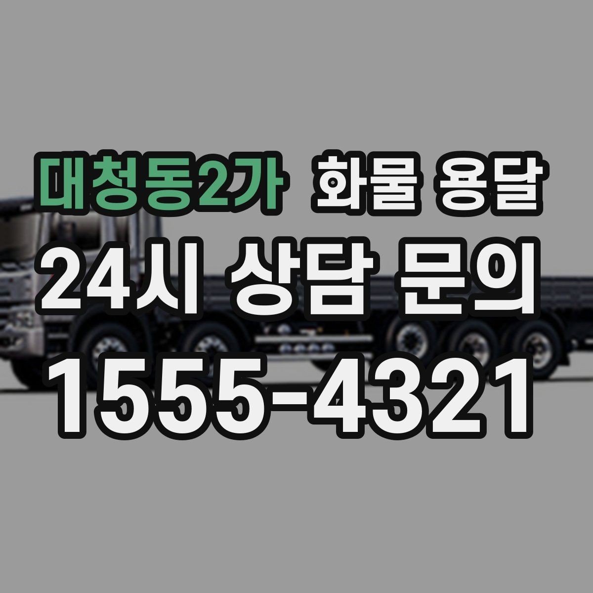 대청동2가 화물 용달 지도 핀을 공유하면 좋은 이유