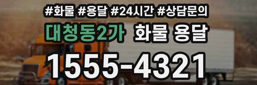 대청동2가 화물 용달