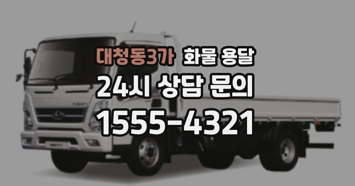 대청동3가 화물 용달