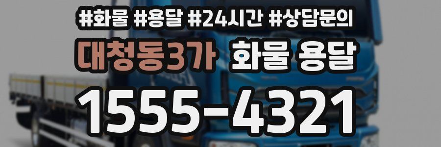 대청동3가 화물 용달