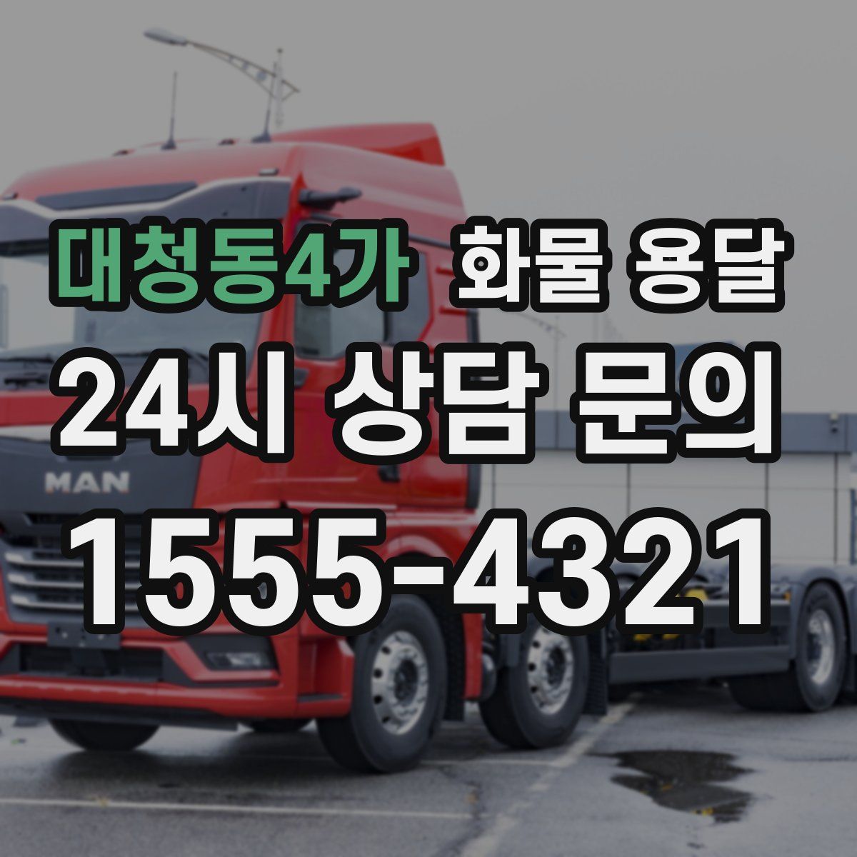 대청동4가 화물 용달