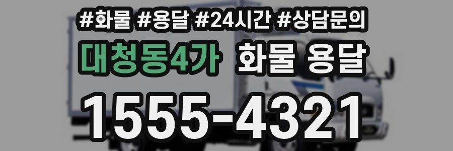 대청동4가 화물 용달