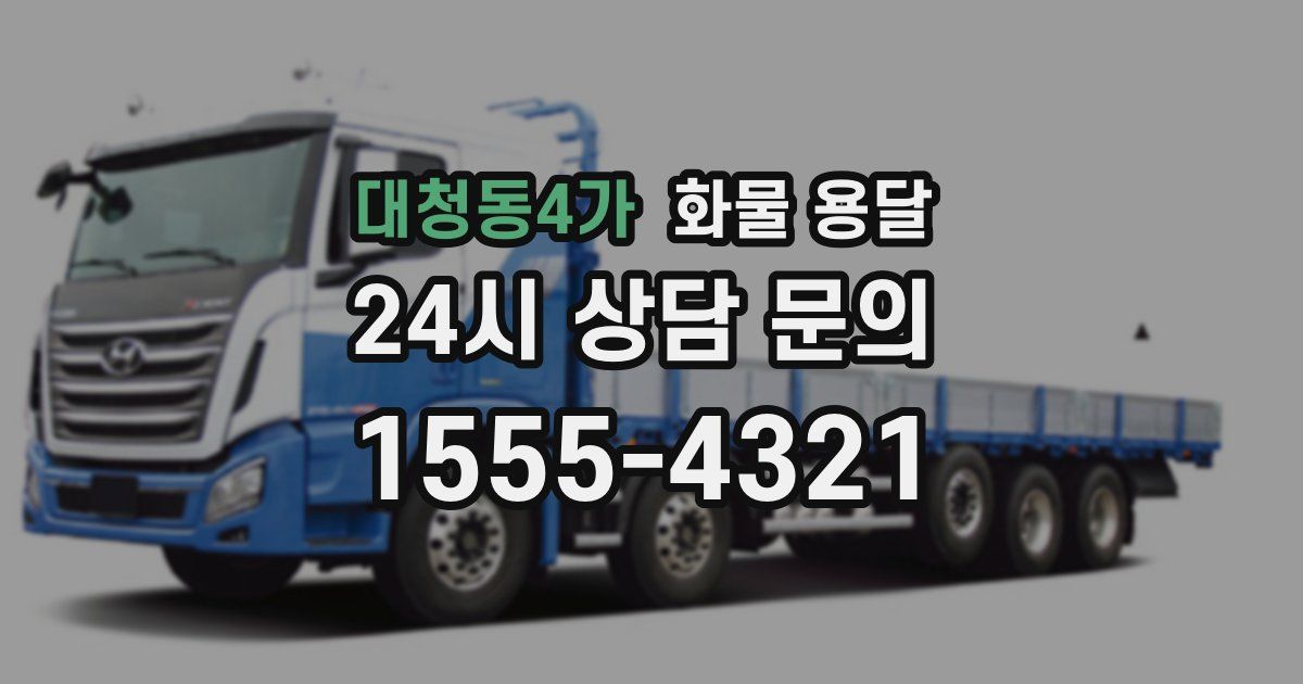 대청동4가 화물 용달