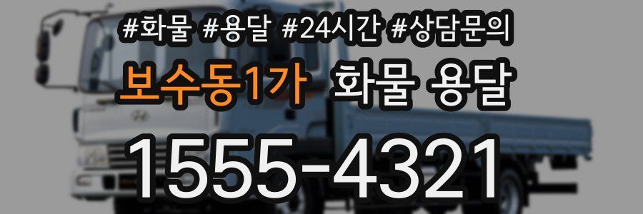 보수동1가 화물 용달