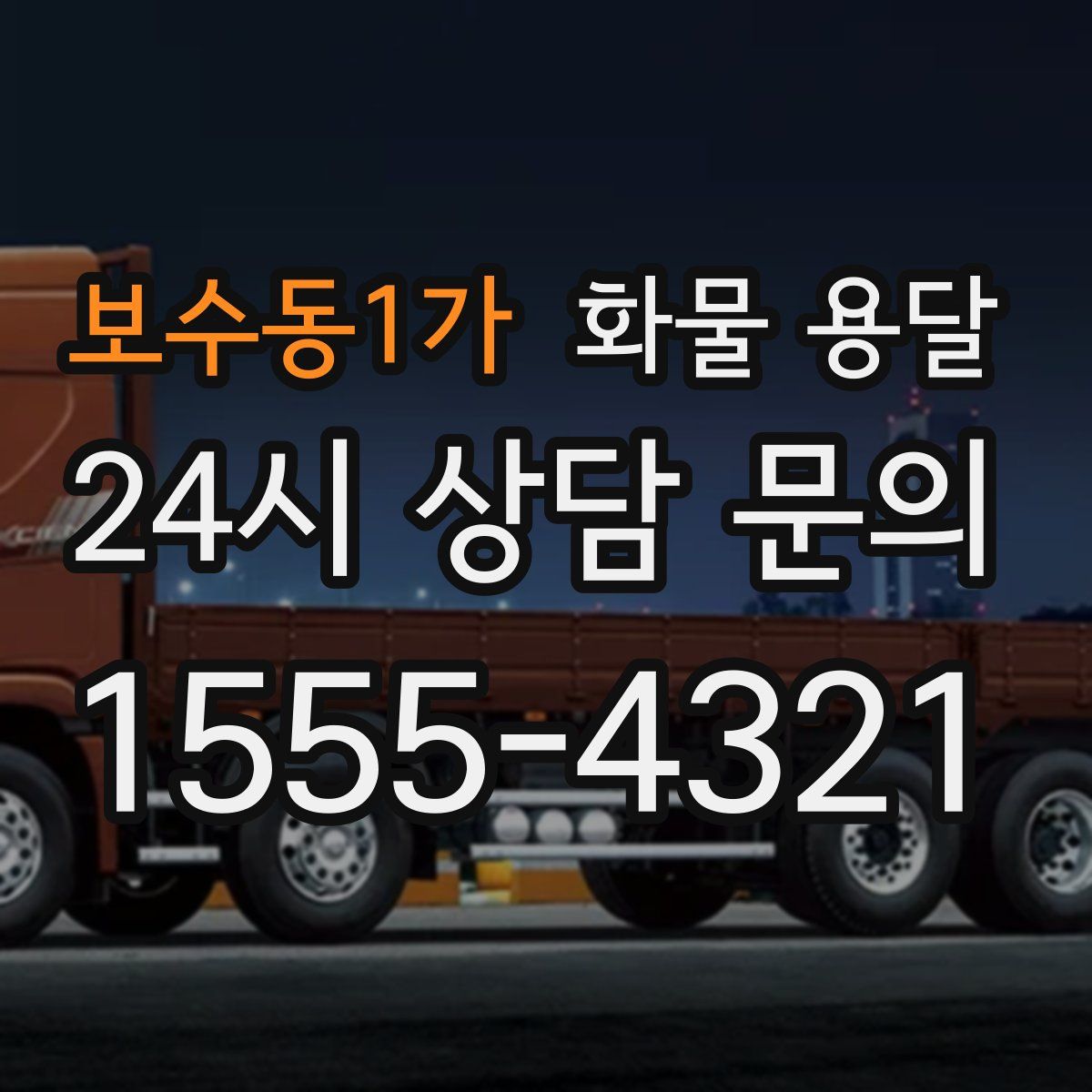 보수동1가 화물 용달