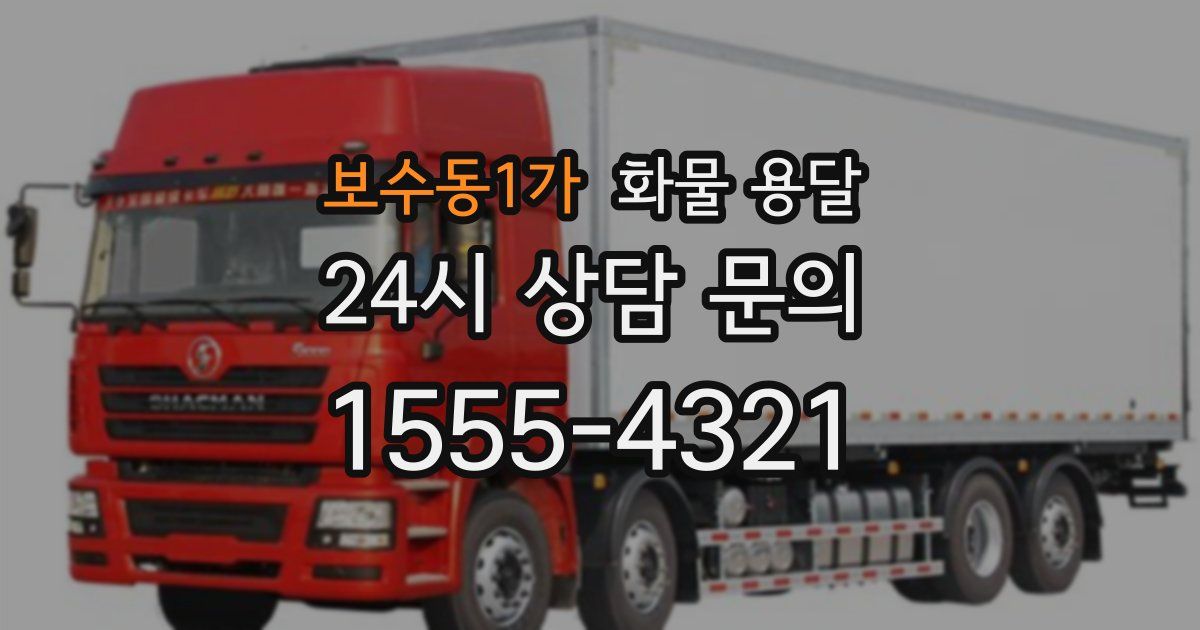 보수동1가 화물 용달