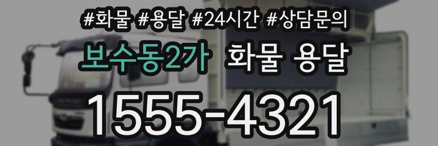 보수동2가 화물 용달