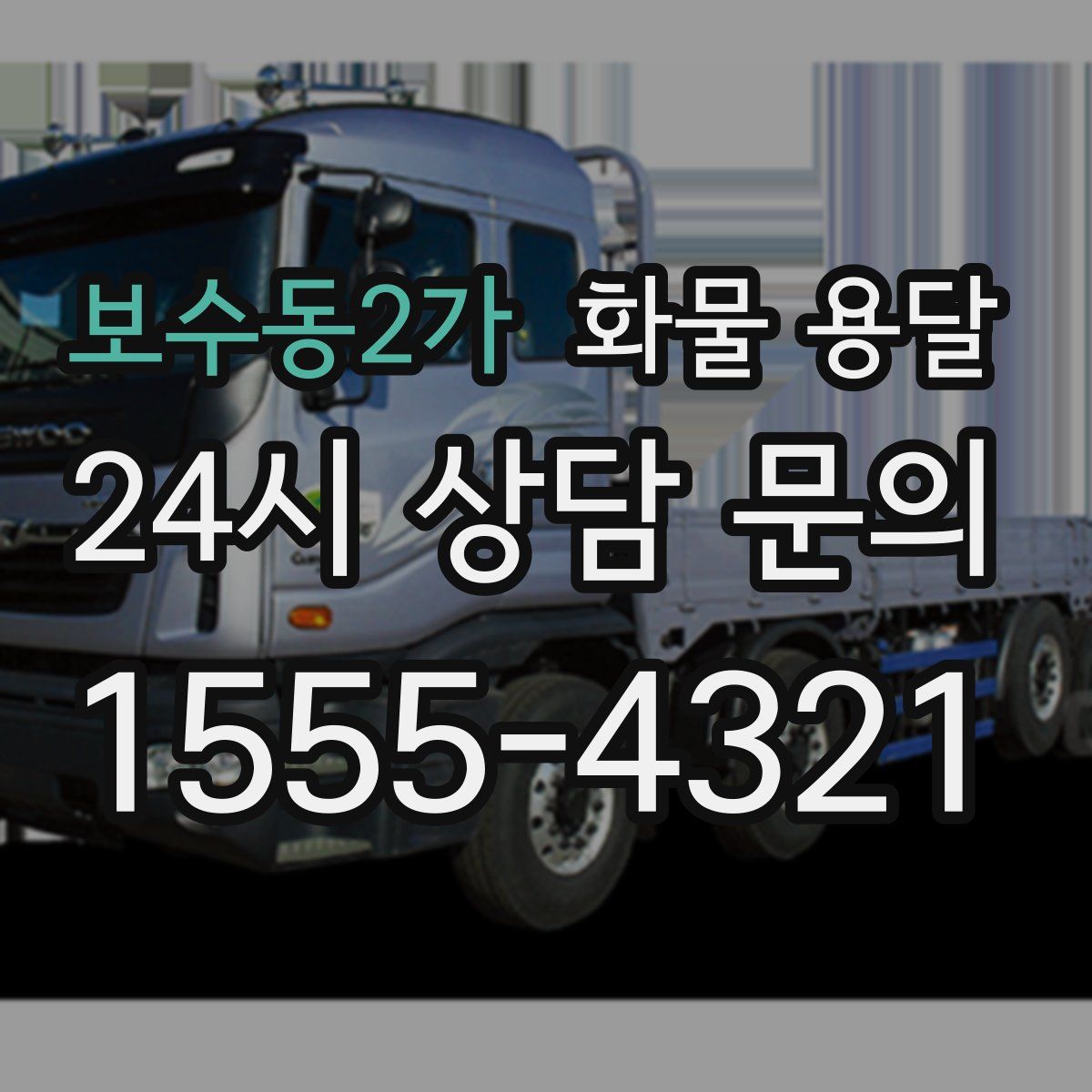 보수동2가 화물 용달