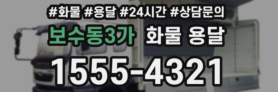보수동3가 화물 용달