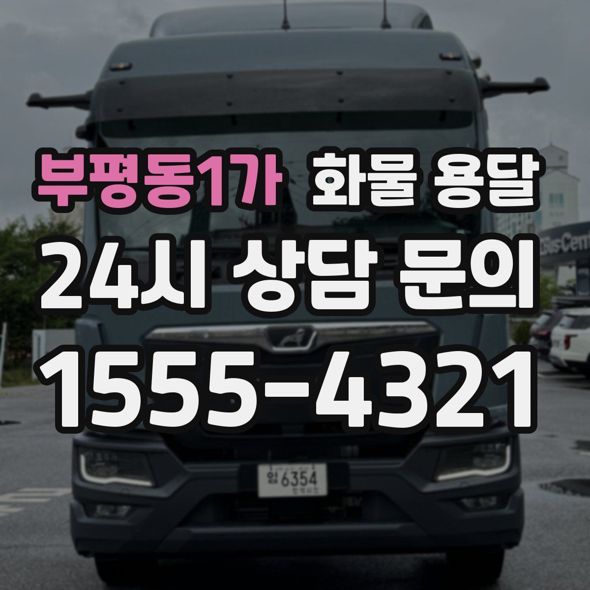 부평동1가 화물 용달