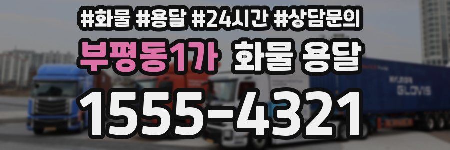 부평동1가 화물 용달