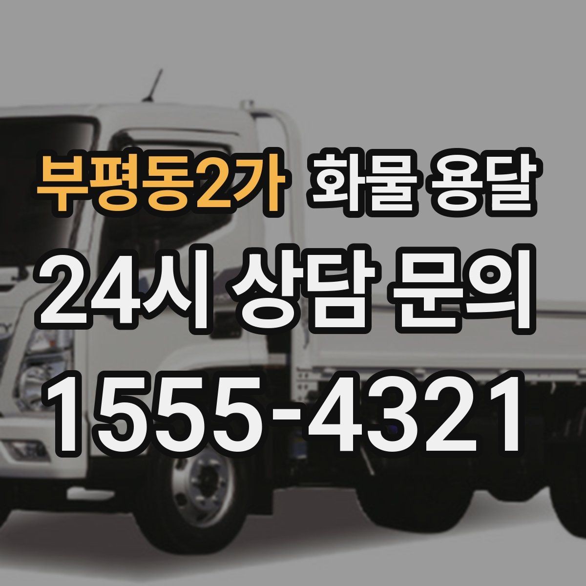 부평동2가 화물 용달 소량이라도 급하면 단독 운송이 유리한 이유