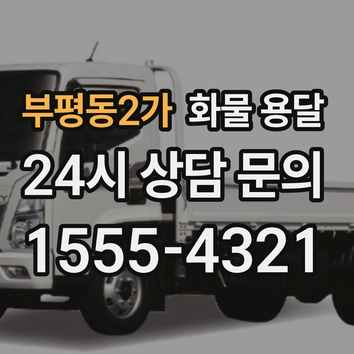 부평동2가 화물 용달