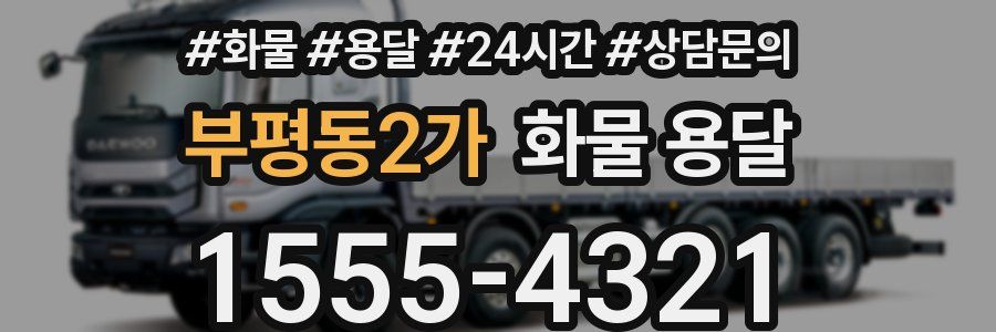 부평동2가 화물 용달